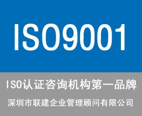 東莞ISO9001認(rèn)證咨詢公司選擇指南 服務(wù)、價(jià)格與商務(wù)信息咨詢解析